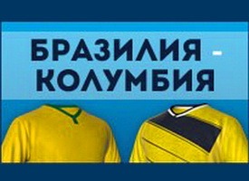 ЧМ по футболу. Четвертьфинал. Бразилия — Колумбия. Прогноз на 04.07.14