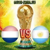 Нидерланды – Аргентина, бесплатный прогноз от экспертов на полуфинал, 09.07.14