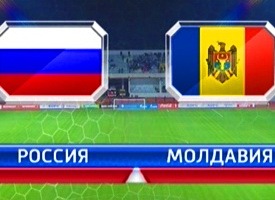 Россия – Молдова, последний матч для ставок, прогноз на 12.10.14