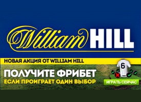 William Hill страхует экспрессы!