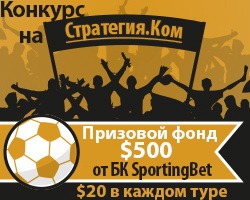 Конкурс экспрессов от Спортингбет, 2 тур