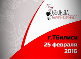 25 февраля в Тбилиси пройдет Georgia Gaming Congress