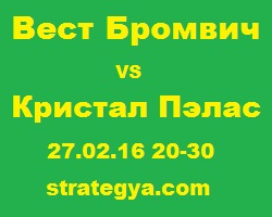 АПЛ. Вест Бромвич – Кристал Пэлас, прогноз на игру команд борющихся за выживание 27.02.16 