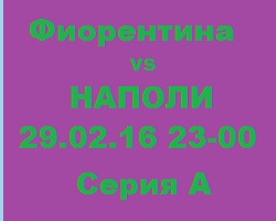 Чемпионат Италии. Фиорентина – Наполи, наступая на пятки призёрам открываем прогноз (29.02.16 23-00)