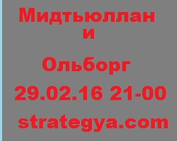 Чемпионат Дании. Мидтьюллан – Ольборг, прогноз и анонс матча (29.02.16 21-00)