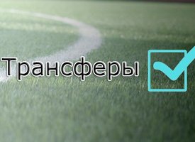 Трансферы РПЛ: отток продолжается