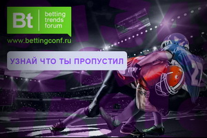 Что обсуждали участники Betting Trends Forum