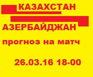 Товарищеский матч. Казахстан – Азербайджан, бесплатный прогноз на матч (26.03.16)