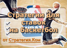 Стратегии ставок на баскетбол: Линия (Боба МакКюна)