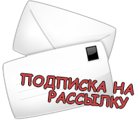 Подписка на email-рассылку новостей и обновлений «Стратегия.Ком»