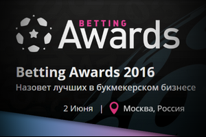 Первые судьи Betting Awards 2016