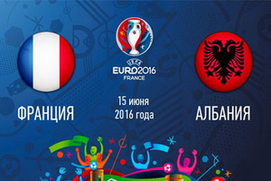 Евро-2016. Группа А. Франция – Албания. Анонс и прогноз на матч 15.06.16