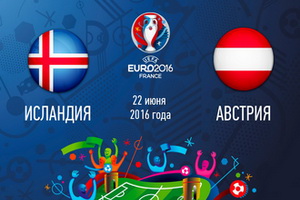 Евро-2016. Группа F. Исландия – Австрия. Прогноз на матч 22.06.16