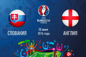 Евро-2016. Группа B. Словакия – Англия. Прогноз на матч 20.06.16
