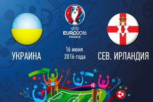 Евро-2016. Группа C. Украина — Северная Ирландия. Прогноз на матч 16.06.16