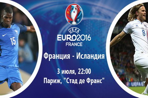 Евро-2016 1/4 финала. Франция – Исландия. Прогноз на матч 3.07.16