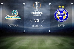 Лига Европы. Плей-офф. Астана – БАТЭ. Прогноз на матч 18.08.16