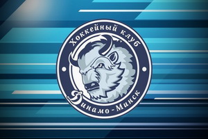 Минское Динамо взяло курс на новый путь развития