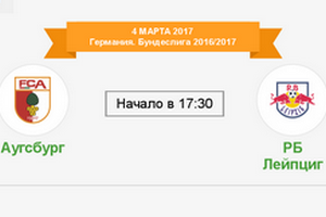 Бундеслига 1. РБ Лейпциг - Аугсбург. Прогноз на матч 30 сентября 2016 года