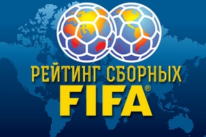 Новый рейтинг ФИФА: Россия сохранила позиции, Украина и Белоруссия поднялись повыше