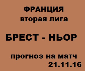 Вторая Лига, Франция. Брест – Ньор, прогноз на 21.11.16