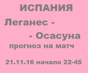 Чемпионат Испании. Леганес – Осасуна, прогноз на 21.11.16