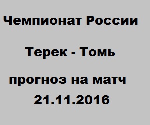 Чемпионат России. Терек (Грозный) – Томь, прогноз на 21.11.16