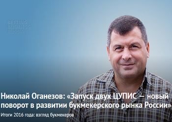 Николай Оганезов: запуск двух ЦУПИС – новый поворот в развитии букмекерского рынка России