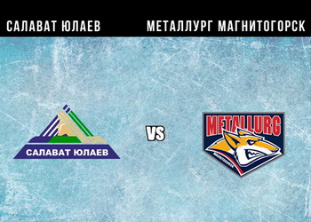 КХЛ. Салават Юлаев – Металлург Магнитогорск. Анонс и прогноз на матч (29.12.2016)