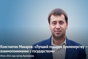 Константин Макаров: лучший подарок букмекерству – взаимопонимание с государством