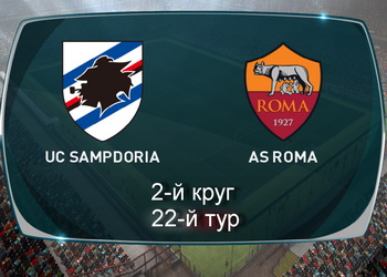 Серия А. Сампдория – Рома: прогноз на матч от William Hill