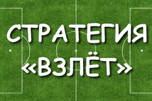 «Взлет» – стратегия ставок на футбольные матчи