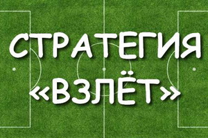 «Взлет» — стратегия ставок на футбольные матчи