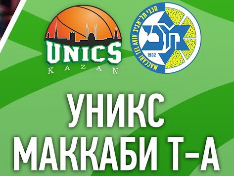 Евролига. Маккаби Тель-Авив – УНИКС. Анонс и прогноз на матч (26.01.2017)