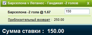 Ставка на Чемпионат Испании. Барселона – Леганес, прогноз и анонс к матчу 19.02.17 - не прошла.
