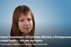 Пахоменко: отсутствие убытков у белорусских операторов – это уже выгодно