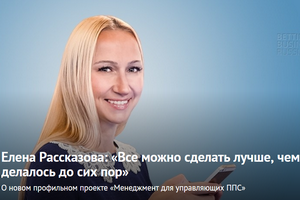 Елена Рассказова – о новом профильном проекте «Менеджмент для управляющих ППС»