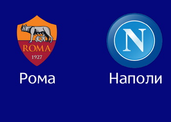 Серия А. «Рома» – «Наполи»: прогноз на центральный матч тура