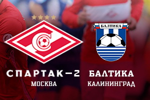 ФНЛ. Спартак-2 – Балтика. Прогноз на матч 23.03.17
