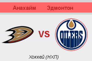 NHL. Плей-офф. Анахайм – Эдмонтон. Анонс и прогноз на матч (27.04.2017)