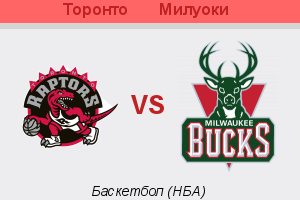 NBA. Плей-офф. Торонто – Милуоки. Анонс и прогноз на матч (25.04.2017)