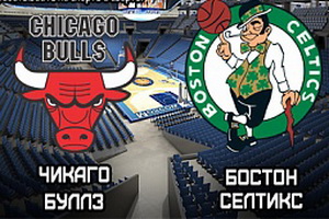 NBA. Плей-офф. Чикаго – Бостон. Анонс и прогноз на матч (22.04.2017)