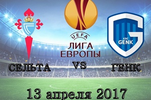 Лига Европы. 1/4 финала. Сельта — Генк. Прогноз на матч 13 марта 2017 года