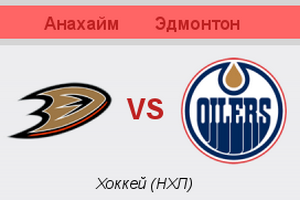 NHL. Плей-офф. Анахайм – Эдмонтон. Анонс и прогноз на матч (29.04.2017)