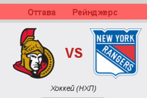 NHL. Плей-офф. Оттава – Рейнджерс. Анонс и прогноз на матч (28.04.2017)