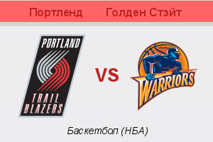 NBA. Плей-офф. Портленд - Голден Стэйт. Анонс и прогноз на матч (23.04.2017)