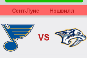 NHL. Плей-офф. Сент-Луис – Нэшвилл. Анонс и прогноз на матч (27.04.2017)