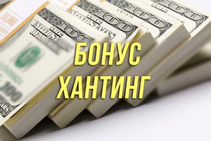 Бонусхантинг как способ заработка на букмекерских конторах