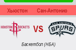 NBA. Плей-офф. Хьюстон - Сан-Антонио. Анонс и прогноз на матч (06.05.2017)