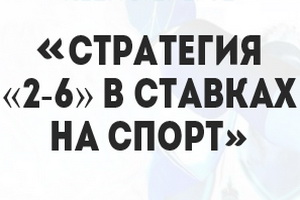 Стратегия «2-6» в ставках на спорт